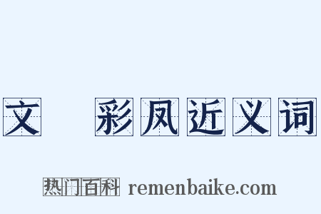 文鹓彩凤近义词是什么意思的图片